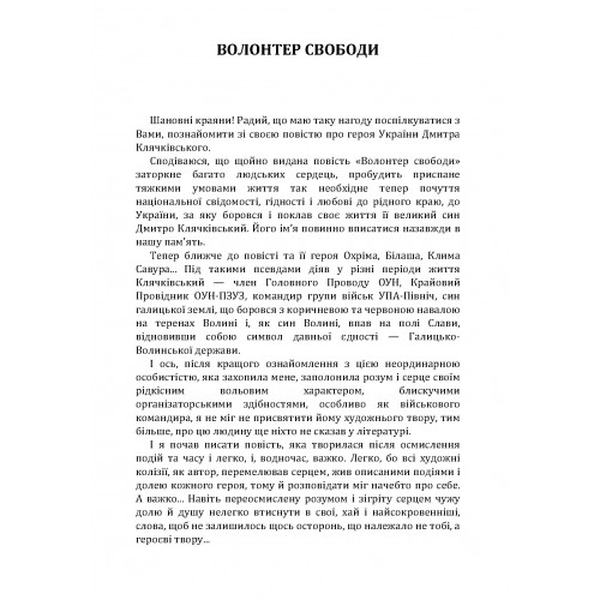 Волонтер свободи. Заячківський Омелян. Центр учбової літератури
