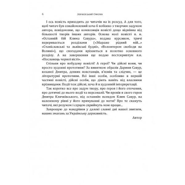 Волонтер свободи. Заячківський Омелян. Центр учбової літератури
