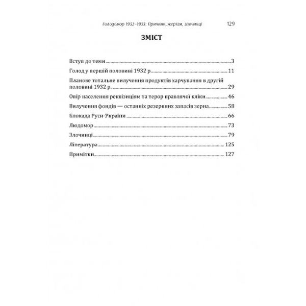 Голодомор 1932-1933 рр. Причини, жертви, злочинці. Куліш Андрій. Центр учбової літератури