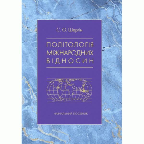Політологія міжнародних відносин: Навч. посіб. С. О. Шергін. Центр учбової літератури