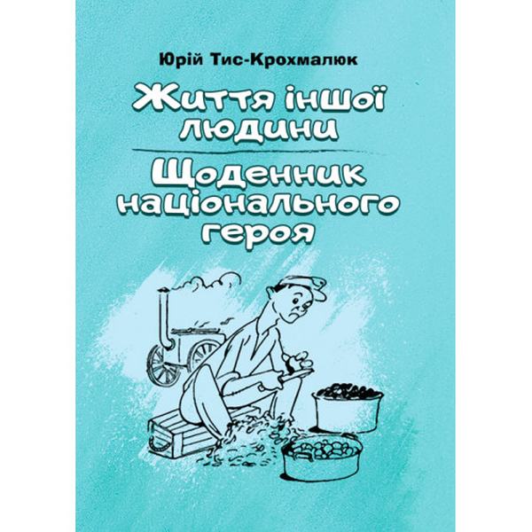 Життя іншої людини. Щоденник національного героя. Тис-Крохмалюк Юрій. Центр учбової літератури
