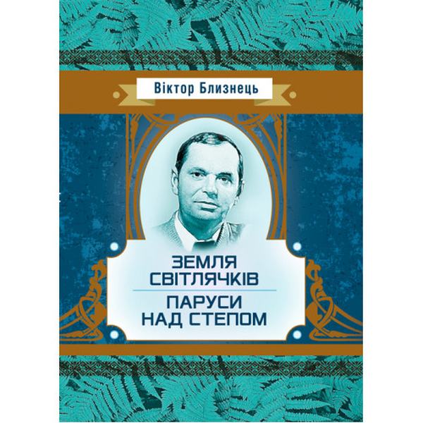 Земля світлячків. Паруси над степом. Близнець Віктор. Центр учбової літератури