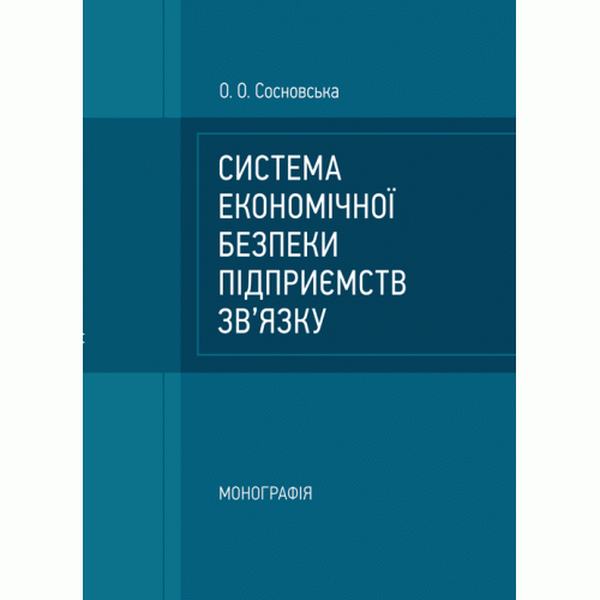 Система економічної безпеки підприємств зв'язку: монографія. Сосновська О. О. Центр учбової літератури