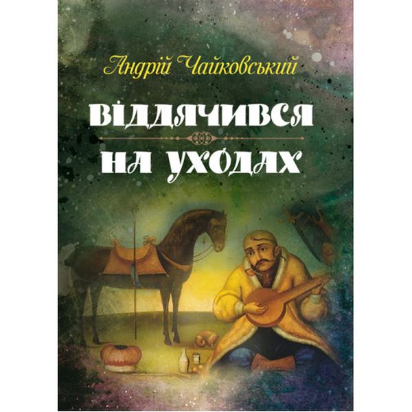Віддячився, На уходах. Чайковський Андрій. Центр учбової літератури