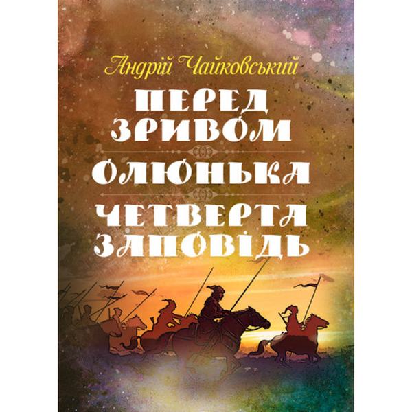 Перед зривом, Олюнька, Четверта заповідь. Чайковський Андрій. Центр учбової літератури