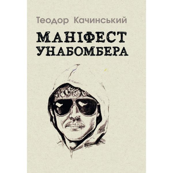 Маніфест Унабомбера. Качинський Теодор. Центр учбової літератури
