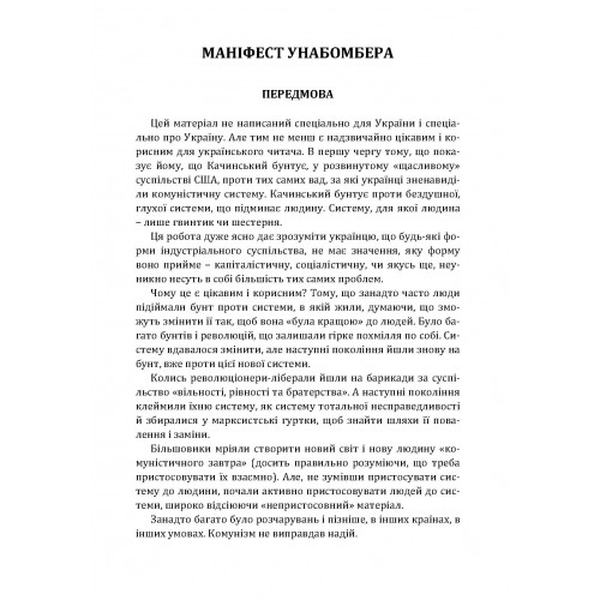 Маніфест Унабомбера. Качинський Теодор. Центр учбової літератури