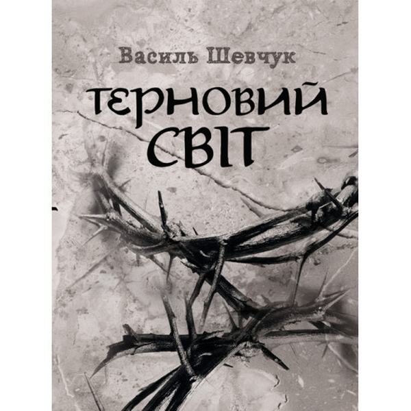 Терновий світ. Шевчук Василь. Центр учбової літератури