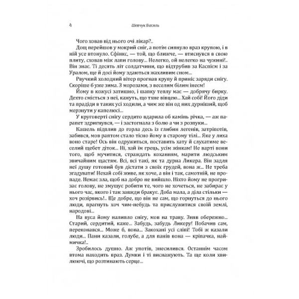 Терновий світ. Шевчук Василь. Центр учбової літератури
