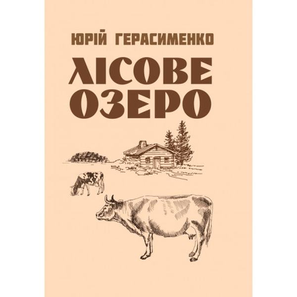 Лісове озеро. Герасименко Юрій. Центр учбової літератури