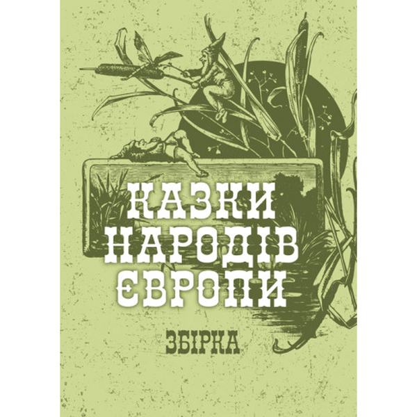 Казки народів Європи. Збірка. Центр учбової літератури