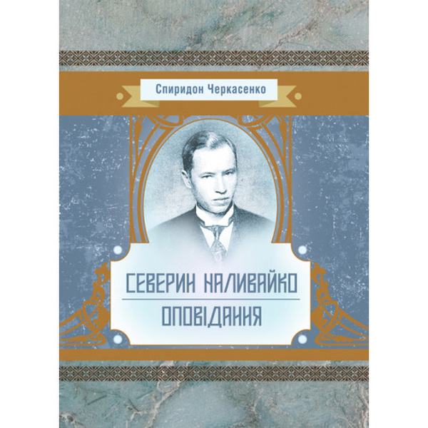 Северин Наливайко. Оповідання. Черкасенко С. Центр учбової літератури