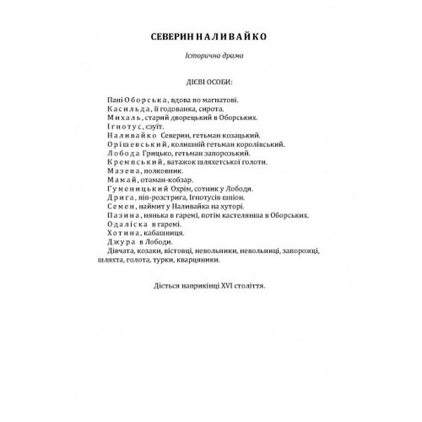 Северин Наливайко. Оповідання. Черкасенко С. Центр учбової літератури