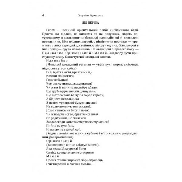 Северин Наливайко. Оповідання. Черкасенко С. Центр учбової літератури