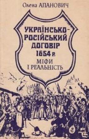 Українсько-російський договір 1654 року: міфи і реальність. Апановіч Олена. Центр учбової літератури