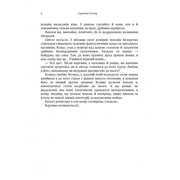 Інтелігент. Скрипник Леонід. Центр учбової літератури