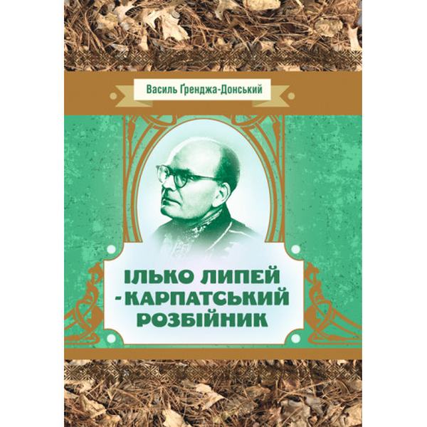 Ілько Липей - карпатський розбійник. Граджа-Донський Василь. Центр учбової літератури