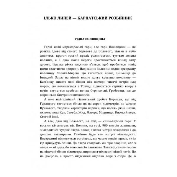 Ілько Липей - карпатський розбійник. Граджа-Донський Василь. Центр учбової літератури