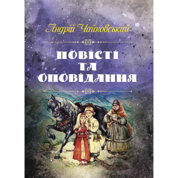 Повісті та оповідання. Чайковський Андрій. Центр учбової літератури