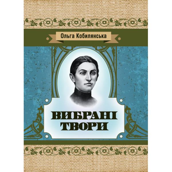 Вибрані твори. Кобилянська Ольга. Центр учбової літератури