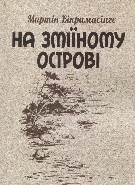 На Зміїному острові. Вікрамасінге Мартін. Центр учбової літератури