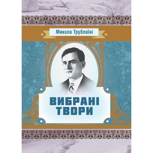 Вибрані твори. Трублаїні Микола. Центр учбової літератури