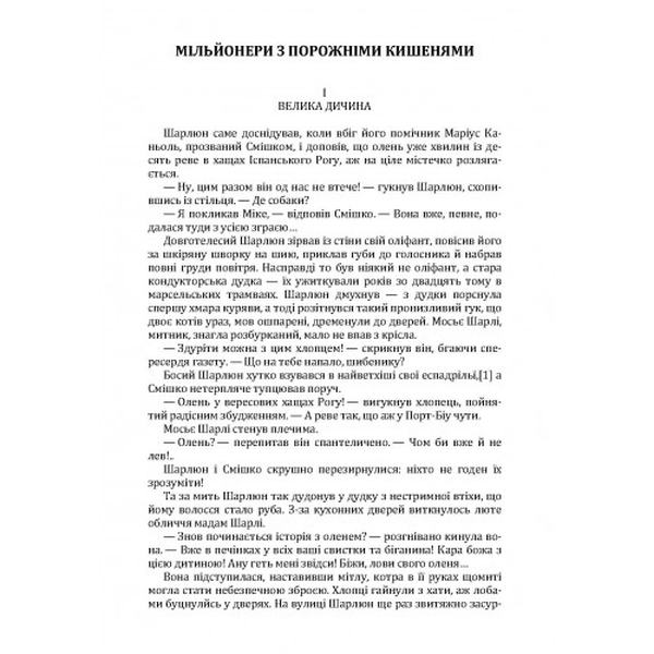 Мільйонери з порожніми кишенями. Берна Поль. Центр учбової літератури