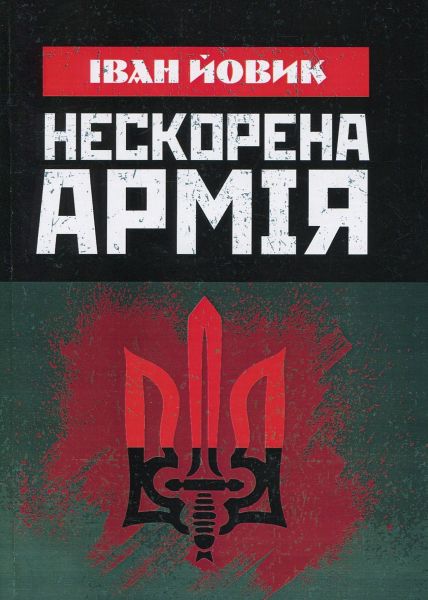 Нескорена армія. Йовик І. Центр учбової літератури