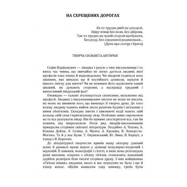 На схрещених дорогах. Парфанович Софія. Центр учбової літератури