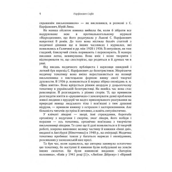 На схрещених дорогах. Парфанович Софія. Центр учбової літератури