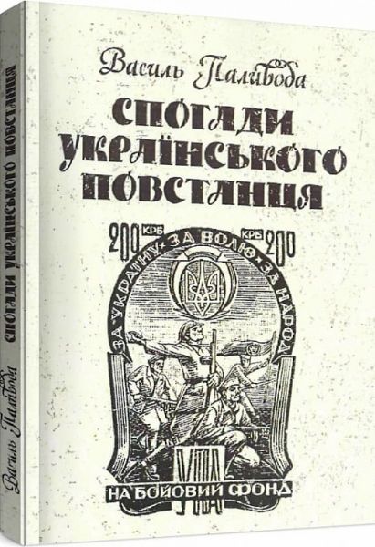 Спогади українського повстанця. Василь Паливода. Центр учбової літератури