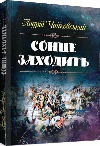 Сонце заходить. Чайковський Андрій. Центр учбової літератури