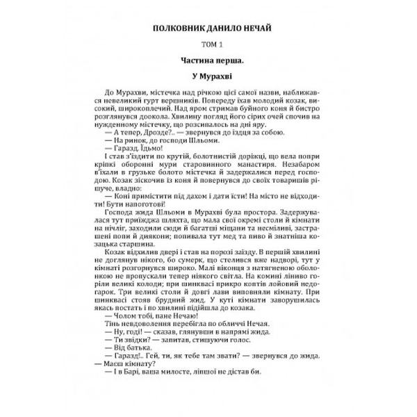 Полковник Данило Нечай. 1 том. Радзикевич Юліан. Центр учбової літератури