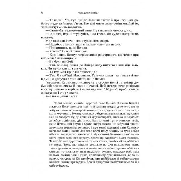 Полковник Данило Нечай. 1 том. Радзикевич Юліан. Центр учбової літератури