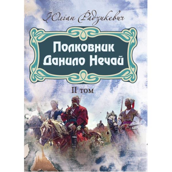 Полковник Данило Нечай. 2 том. Радзикевич Юліан. Центр учбової літератури
