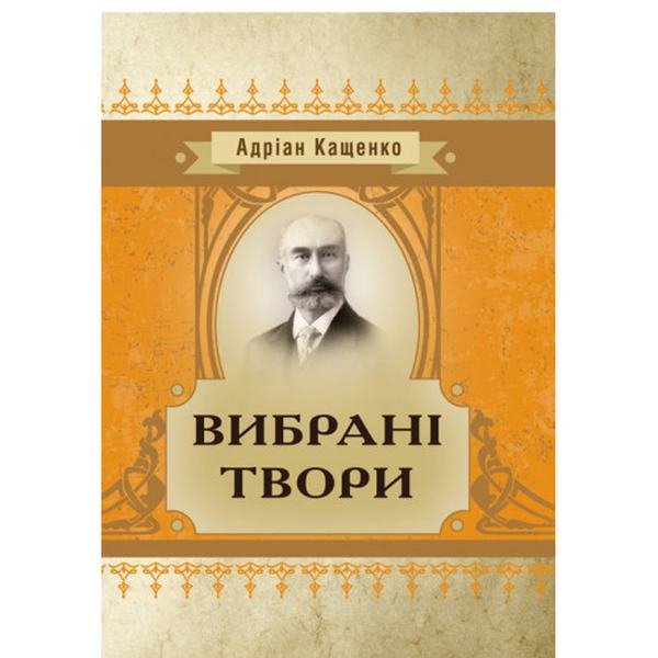 Вибрані твори. Кащенко А. Центр учбової літератури