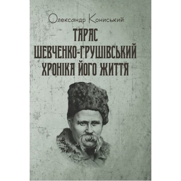 Тарас Шевченко-Грушівський: Хроніка його життя. Кониський Олександр. Центр учбової літератури