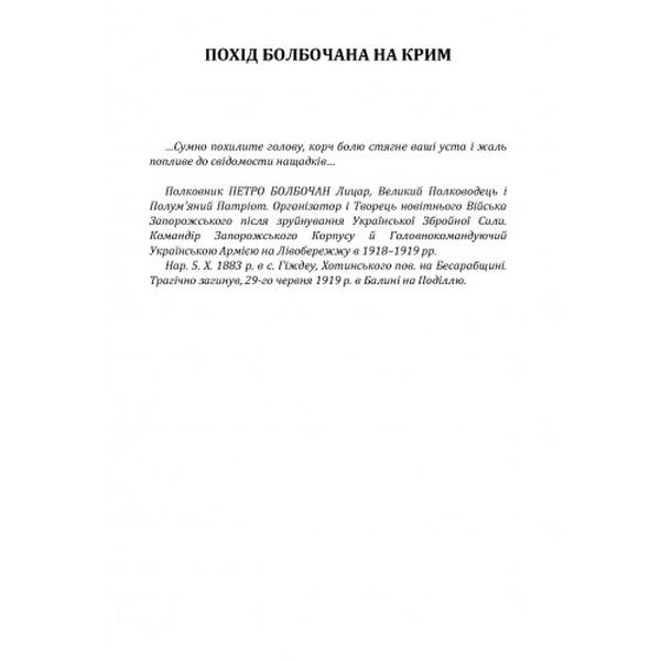 Похід Болбочана на Крим. Монкевич Борис. Центр учбової літератури