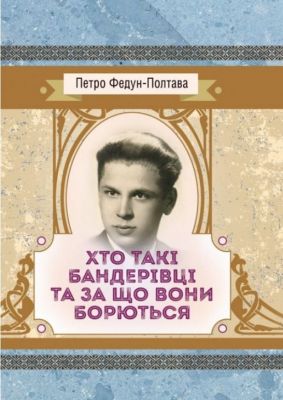 Хто такі бандерівці та за що вони борються. Федун - Полтава Петро. Центр учбової літератури
