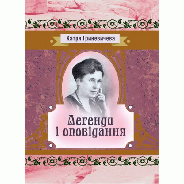 Легенди та оповідання. Гриневичева Катря. Центр учбової літератури