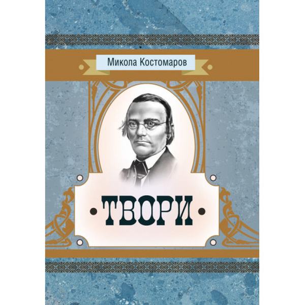Твори. Микола Костомаров. Центр учбової літератури