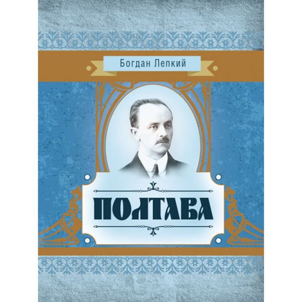 Полтава. Богдан Лепкий. Центр учбової літератури