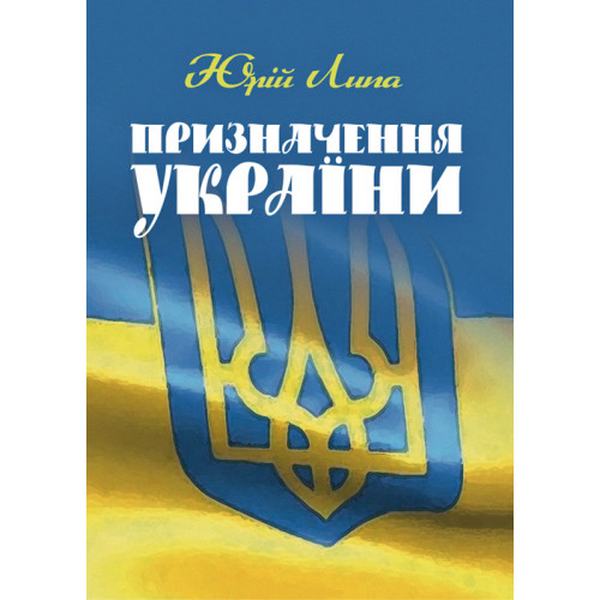 Призначення України. Липа Юрій Іванович. Центр учбової літератури