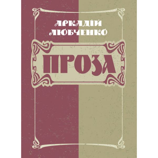 Проза. Аркадій Любченко. Центр учбової літератури