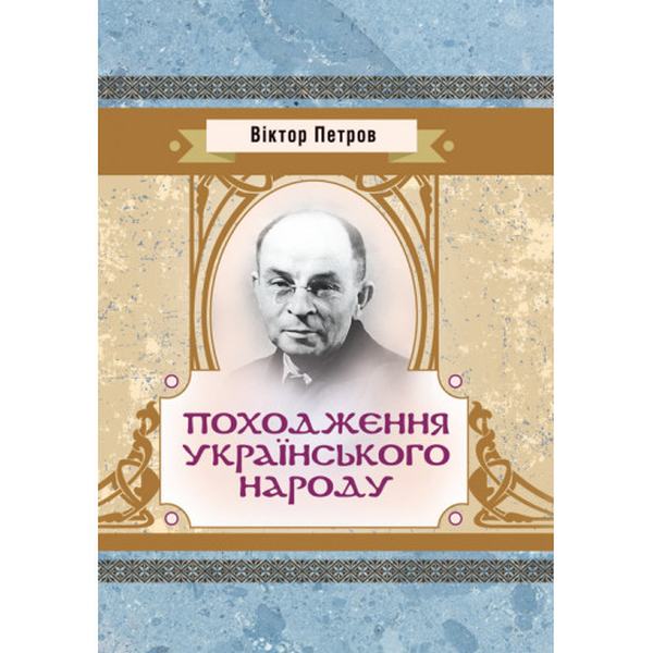 Походження українського народу. Петров Віктор Платонович. Центр учбової літератури