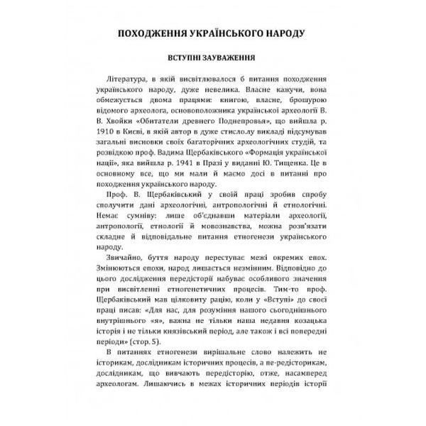 Походження українського народу. Петров Віктор Платонович. Центр учбової літератури