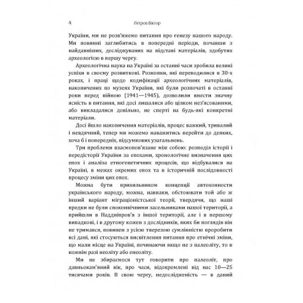 Походження українського народу. Петров Віктор Платонович. Центр учбової літератури