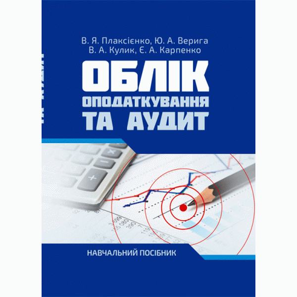Облік, Оподаткування та аудит: навч. посіб. Плаксієнко В. Я. Центр учбової літератури