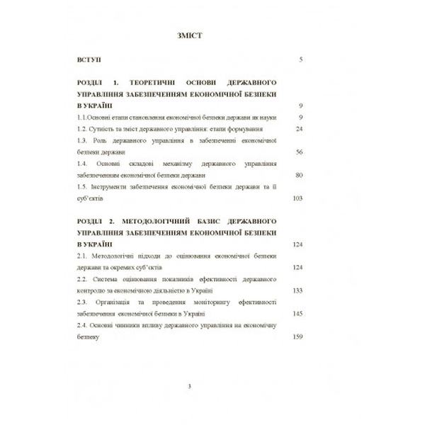 Механізм державного управління забезпеченням економічної безпеки в Україні: монографія. Л. М. Акімова. Центр учбової літератури