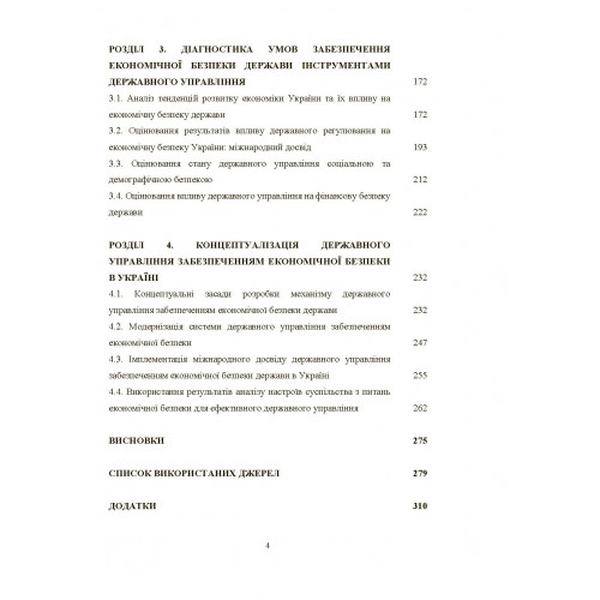 Механізм державного управління забезпеченням економічної безпеки в Україні: монографія. Л. М. Акімова. Центр учбової літератури